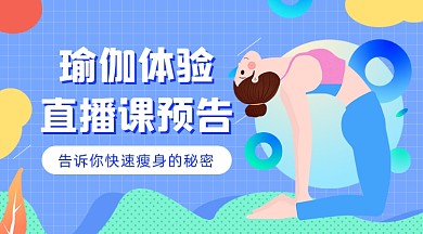瑜伽体验直播课插画广告banner