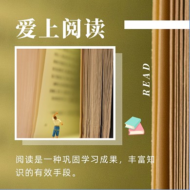 绿色简约爱上阅读读书方形配图
