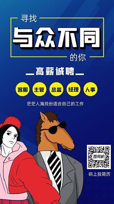 招聘招募简约插画宣传手机海报