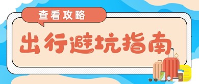 出行避坑指南简约创意公众号首图