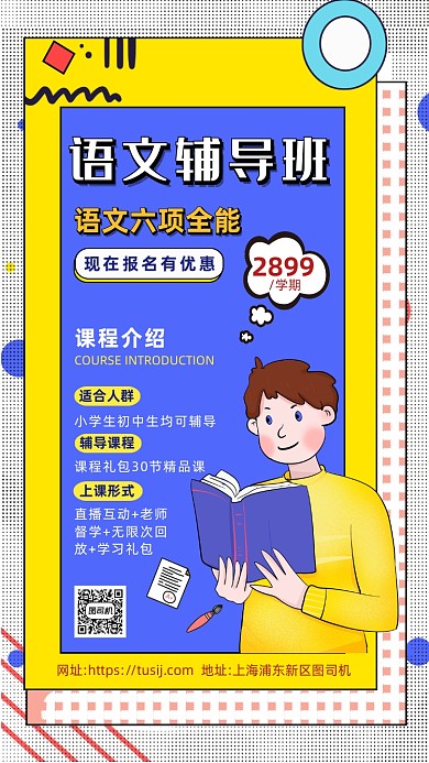 语文辅导班招生营销卡通手机海报
