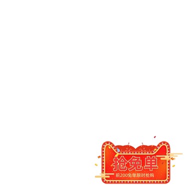 双十一年货节创意活动免单图标