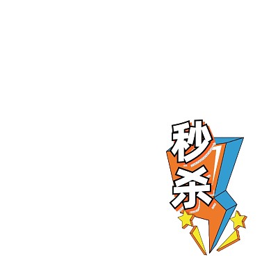 低价秒杀电商主图图标