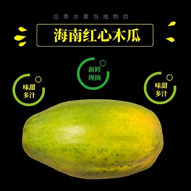 水果木瓜电商淘宝主图直通车模板