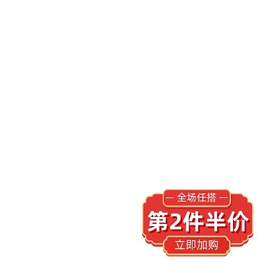 红色喜庆第二件半价图标