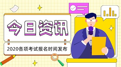 考试报名时间插画广告banner