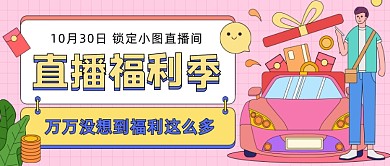 直播福利季卡通公众号首图