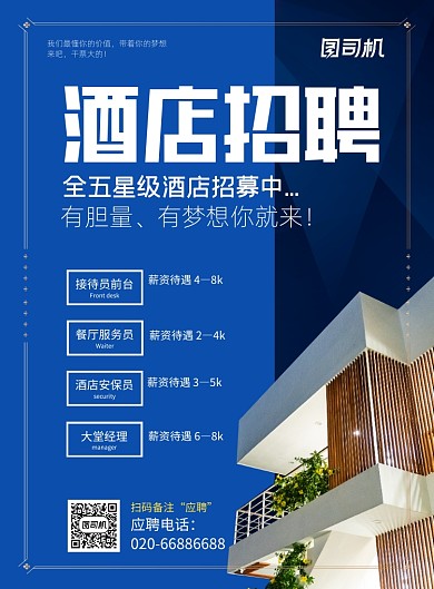 蓝色酒店招聘纳新印刷海报