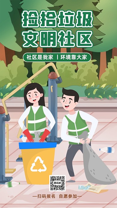 捡拾垃圾社区活动手机海报