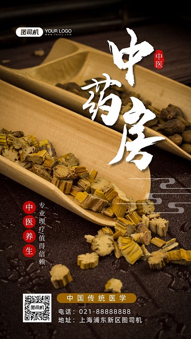 中药房中医养生手机海报