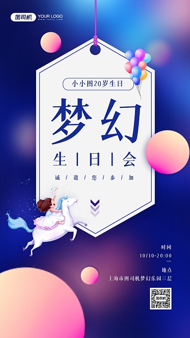 梦幻生日会邀请函简约宣传海报