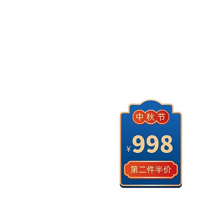 中秋节电商活动蓝色主图标签