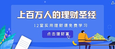 理财课堂直播教学公众号封面