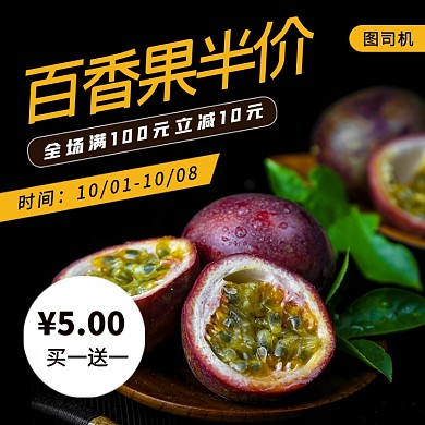 新鲜果蔬水果百香果促销电商主图