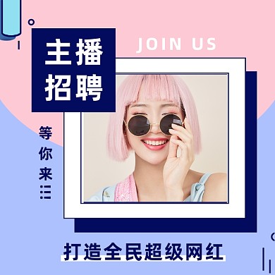 简约时尚网红主播招聘招募令方形配图