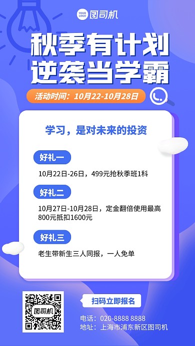培训课程创意报名逆袭手机海报
