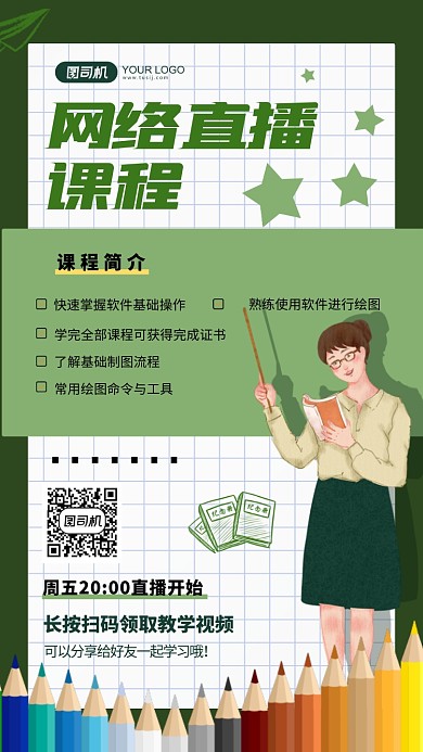 网络直播课程招生卡通手机海报