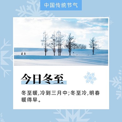 文艺小清新24节气之冬至方形配图