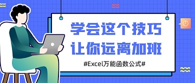 Excel技巧蓝色扁平风公众号首图