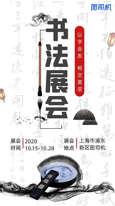 书法艺术展活动会展手机海报