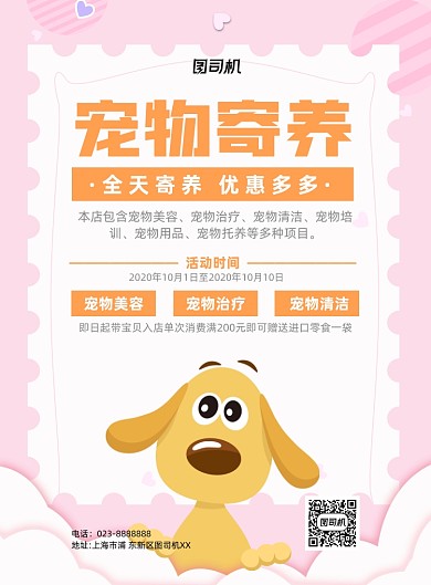 粉色宠物寄养宣传印刷海报