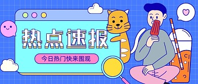 热点速报围观卡通公众号首图