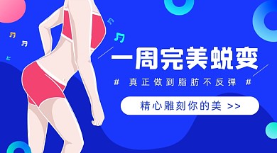 减肥瘦身插画广告banner