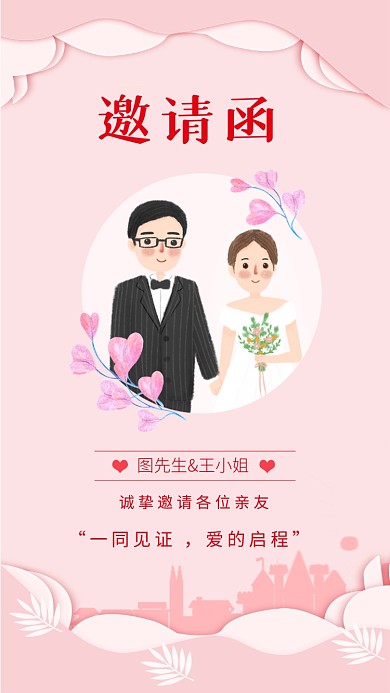 粉色卡通结婚邀请函文章配图