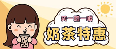 奶茶店促销优惠活动卡通公众号封面首图