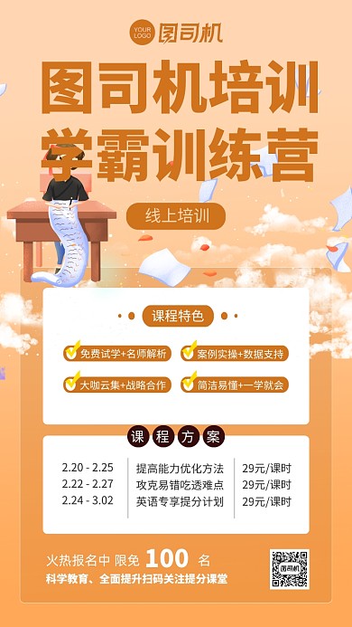 学霸训练营插画手机海报
