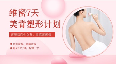 粉色小清新塑性美背课程封面