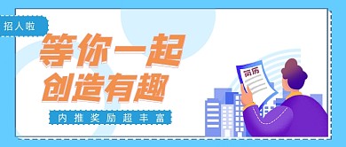 求职招聘蓝色简约公众号封面