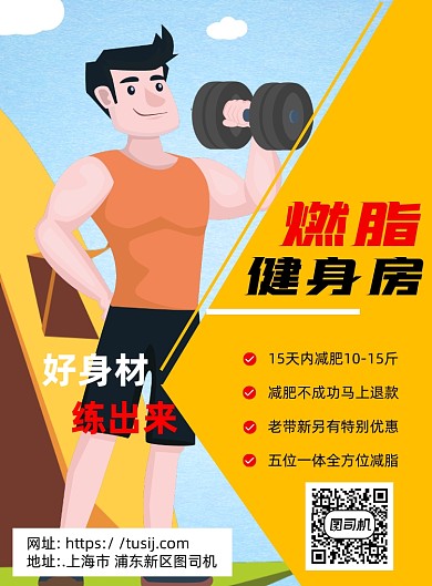 黄色插画健身锻炼宣传推广印刷海报