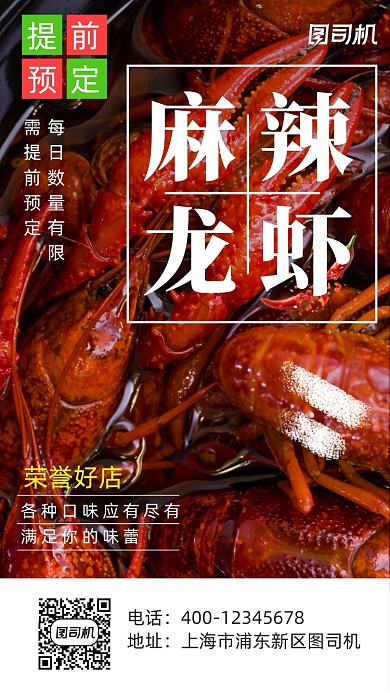 小龙虾提前预定宣传促销手机海报
