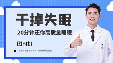 蓝色简约睡眠健康课程封面