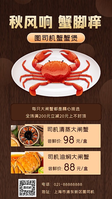 海鲜螃蟹促销宣传手机海报