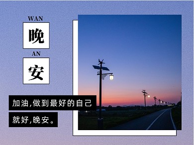 浪漫文艺晚安问候语励志方形配图