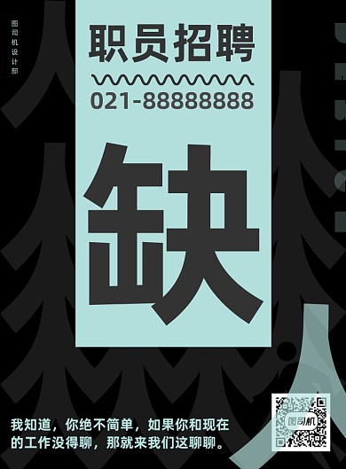 招聘海报简约设计时尚风格