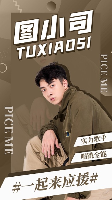 明星应援时尚简约宣传海报