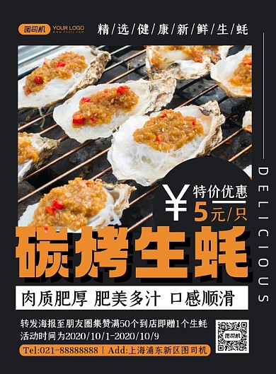 餐饮美食黑色时尚碳烤生蚝印刷海报