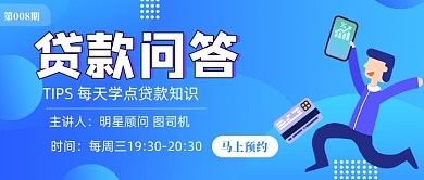 贷款问答线上直播公众号封面
