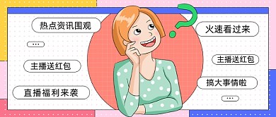 热点资讯围观卡通公众号首图