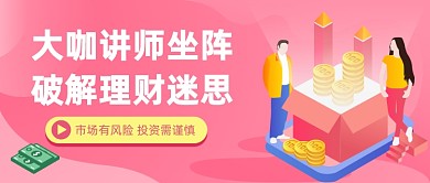 市场理财投资插画公众号首图