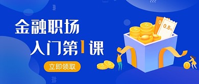 蓝色金融职场教育培训公众号首图