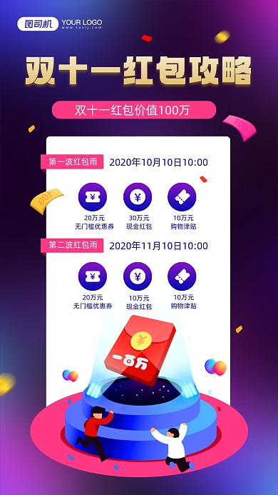 双十一抢红包攻略简约宣传手机海报