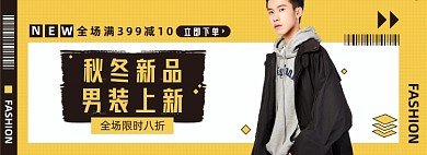 秋冬上新季男装淘宝电商banner图