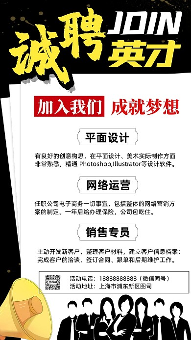 诚聘英才手机招聘海报
