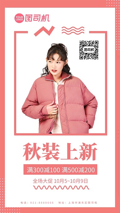 粉色秋装上新满减优惠手机海报