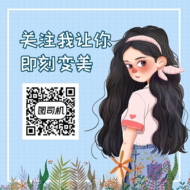 变美攻略清新简约方形二维码