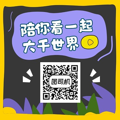 陪你看世界创意简约方形二维码
